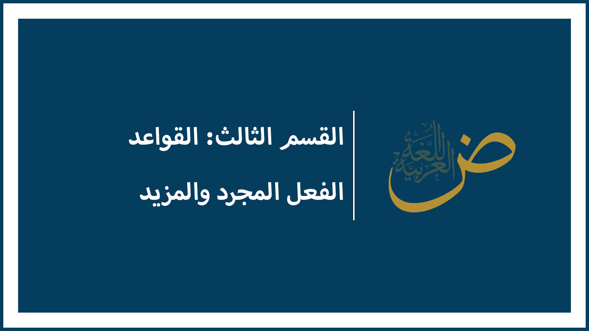 الفعل المجرّد